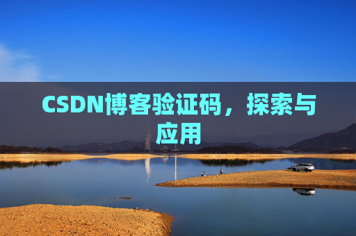 CSDN博客验证码，探索与应用