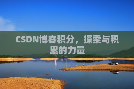 CSDN博客积分，探索与积累的力量